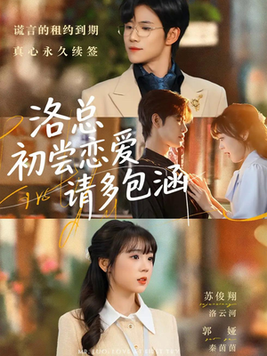 洛总初尝恋爱请多包涵（72集）精彩不断短剧免费看