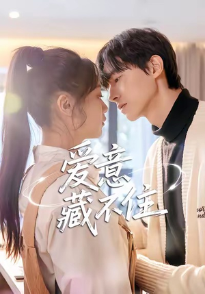 爱意藏不住（24集）红果短剧看全集