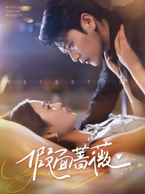 假面蔷薇（62集）分享好看的短剧