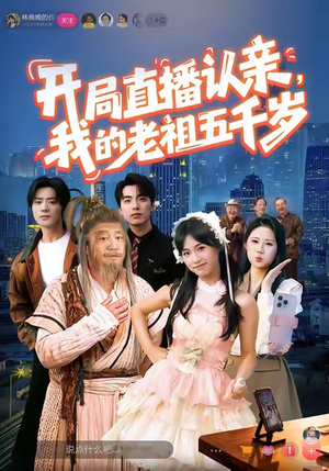 短剧《开局直播认亲，我的老祖五千岁》60集短剧高清画质畅享观看
