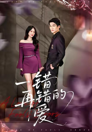 一错再错的爱（38集）一口气追完短剧