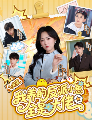 完蛋我养的反派小崽全是大佬（65集）好看的小短剧推荐