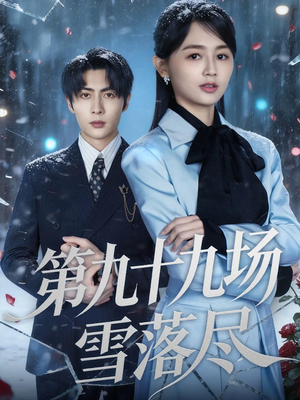 短剧《第九十九场雪落尽》51集短剧全剧免费高清看
