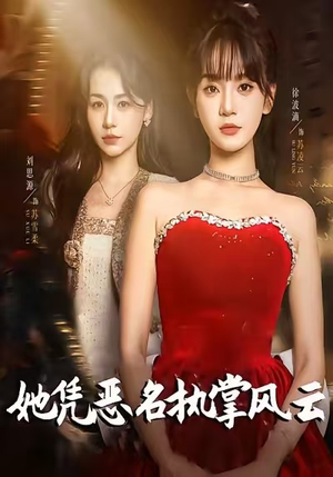 短剧《她凭恶名执掌风云》65集短剧超清画质免费追剧