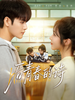 短剧《后青春的诗》85集短剧无广告畅享全集观看