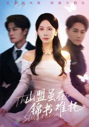 山盟虽在锦书难托（60集）看一段就想看完的短剧