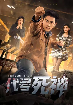 代号死神（74集）零花钱看整部短剧的优质平台