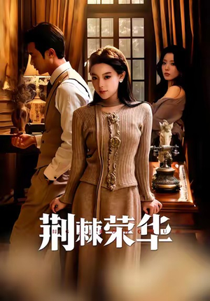 荆棘荣华（55集）男频热门短剧片段