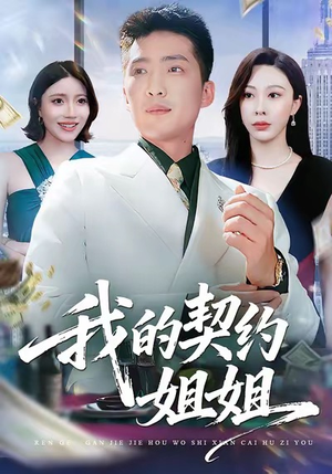 我的契约姐姐（80集）省钱短剧免费看个够