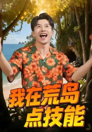 我在荒岛点技能（67集）短剧男演员排行榜