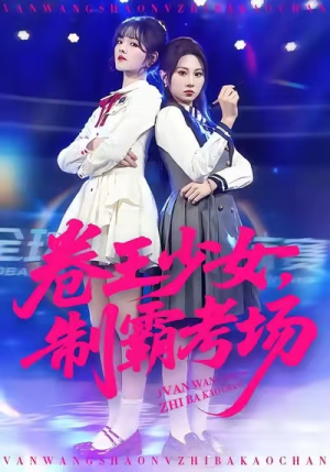 卷王少女，制霸考场（100集）抢先看热门短剧