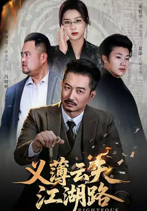 义薄云天江湖路（60集）番茄短剧免费看