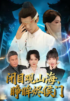 闭目观山海睁眸烬侯门（61集）免费短剧看不停