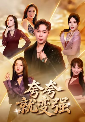 夸夸就变强（81集）短剧男演员排行榜