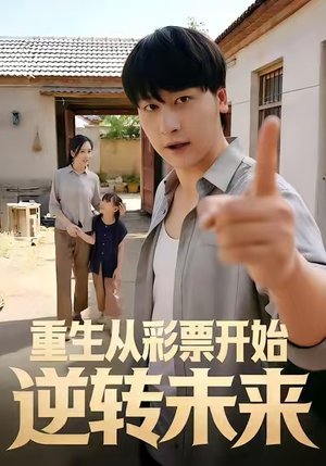 短剧《重生从彩票开始逆转未来》37集短剧完整版在线免费观