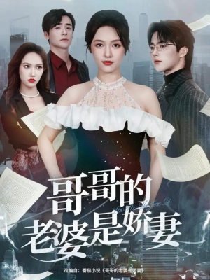 哥哥的老婆是娇妻（60集）上头短剧一口气追到大结局