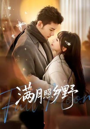 满月照乡野（70集）喜欢追短剧的看过来