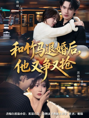 和竹马退婚后，他又争又抢（78集）火爆短剧来袭好看又上头的红果