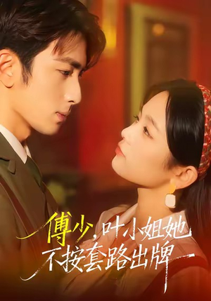 傅少，叶小姐她不按套路出牌（52集）短剧排行榜前十名