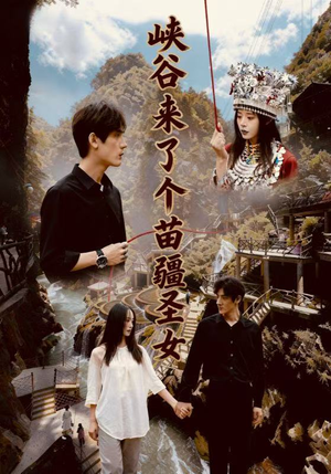 峡谷来了个苗疆圣女（42集）真的太精彩了短剧合集分享