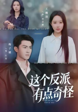 这个反派有点奇怪（83集）亿人都在追的精彩短剧