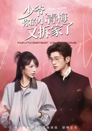 少爷，你的小青梅又拆家了（61集）短剧越看越精彩越看越上头