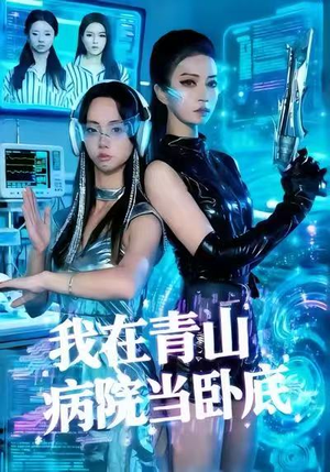 我在青山病院当卧底（35集）热门短剧来袭精彩抢先看