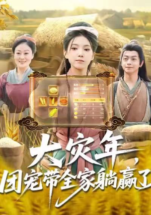 短剧《大灾年，团宠带全家躺赢了》97集短剧在线解锁观看完整版