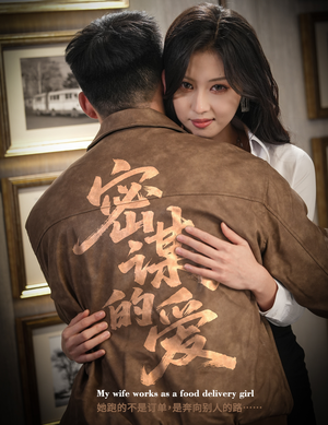 短剧《密谋的爱》75集短剧超清无广告免费观看