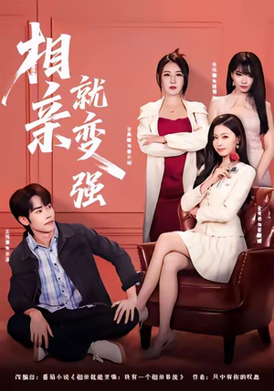 短剧《相亲就变强》73集短剧高清画质免费畅看