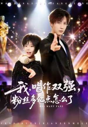 短剧《我，唱作双强，粉丝多亿点怎么了》81集短剧全集免费在线解锁看