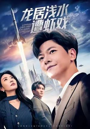 短剧《龙居浅水遭虾戏》62集短剧超清画质畅享全集