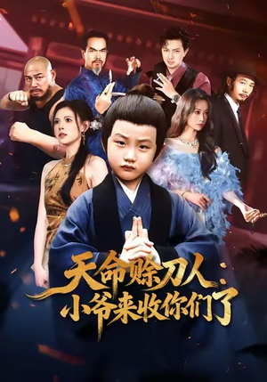 短剧《天命赊刀人小爷来收你们了》62集短剧超清无广告在线看