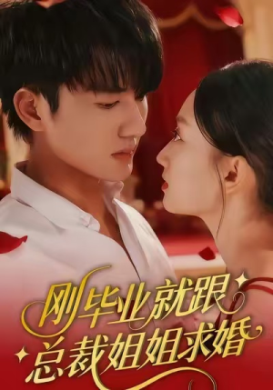 短剧《刚毕业就跟总裁姐姐求婚》68集短剧高清无删减全集畅看