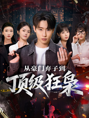 短剧《从豪门弃子到顶级狂枭》85集短剧无广告免费看完整版