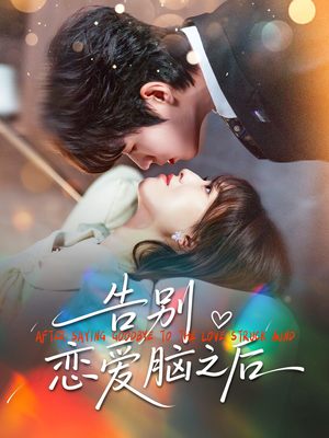 短剧《告别恋爱脑之后》60集短剧超清画质免费在线追