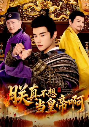 短剧《朕真不想当皇帝啊》80集短剧在线高清免费观看