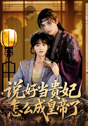 短剧《说好当贵妃怎么成皇帝了》80集短剧一口气看完整部剧