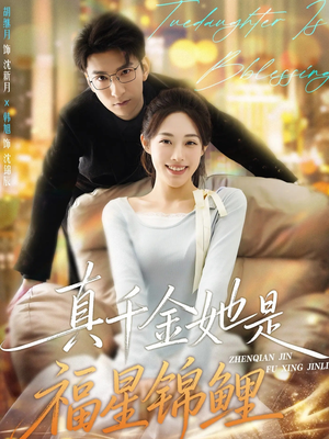 短剧《真千金她是福星锦鲤》65集短剧高清流畅全集免费赏