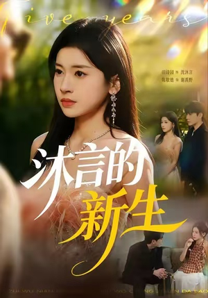 沐言的新生（71集）最近很火的短剧