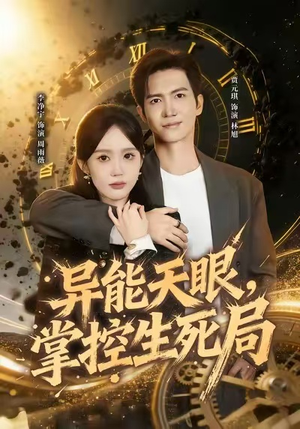 我能看见倒计时（80集）每天分享精彩短剧