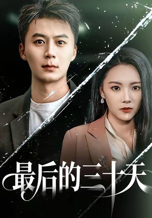 最后的三十天（52集）无需下载在线短剧免费看