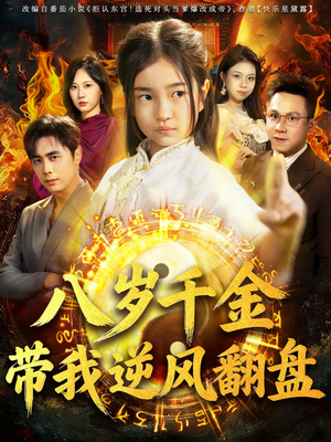 天降仙童，废材老爸逆天封神（67集）爆款短剧热门推荐