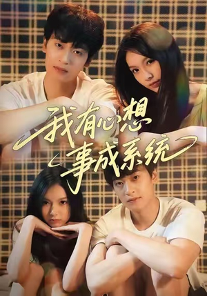我有心想事成系统（67集）热播短剧抢先看后续