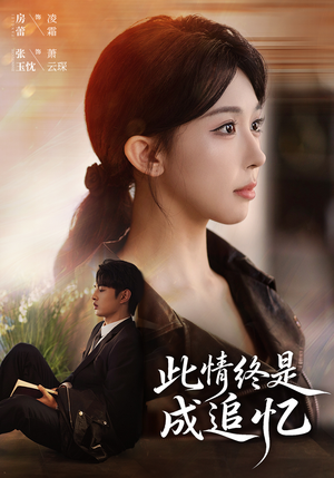 此情终是成追忆（70集）短剧小说在线看