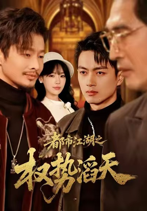 都市江湖之权势滔天（80集）终于找到这部短剧了