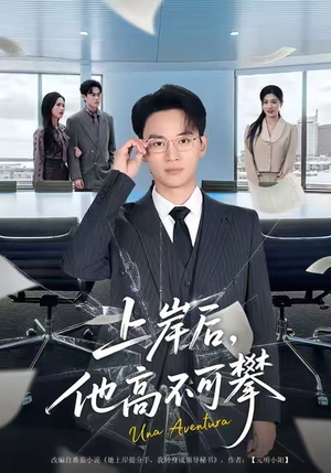 上岸后，他高不可攀（74集）推荐热门短剧抢先看