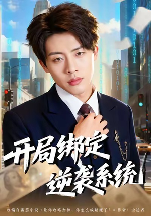 短剧《开局绑定逆袭系统》59集短剧在线解锁全集畅享观影