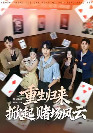 短剧《重生归来掀起赌场风云》82集短剧在线解锁全集看