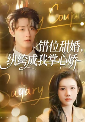 错位甜婚，纨绔成我掌心娇（87集）短剧爆款全集在线播